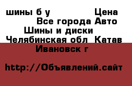 шины б.у 205/55/16 › Цена ­ 1 000 - Все города Авто » Шины и диски   . Челябинская обл.,Катав-Ивановск г.